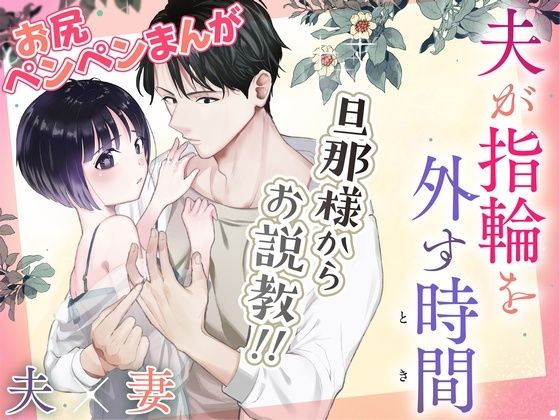 【お仕置き漫画】旦那様からのお説教！！お仕置きはお尻ぺんぺんディシプリンスパンキングの最高傑作！！必見です！！