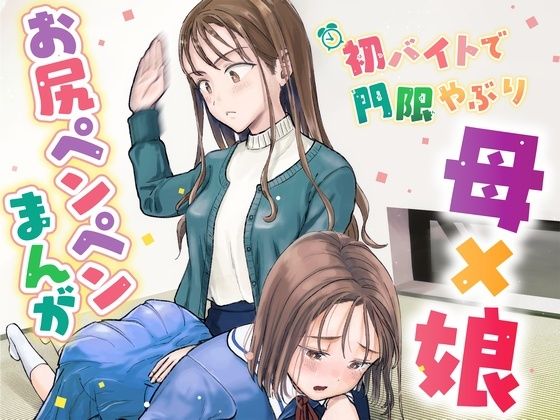 【躾けお仕置き漫画】初バイトで門限やぶり『母×娘』のお尻ペンペン