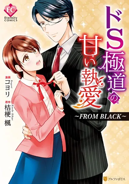 【躾け調教漫画】ドS極道の甘い執愛〜FROM BLACK〜